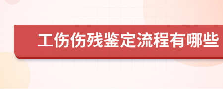 工傷傷殘鑒定流程有哪些