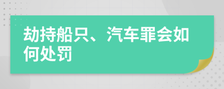 劫持船只、汽車罪會如何處罰