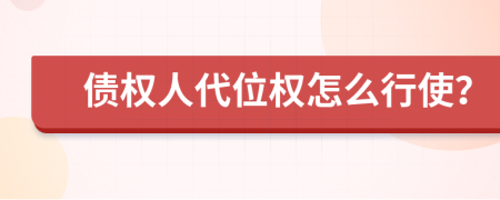 債權(quán)人代位權(quán)怎么行使？