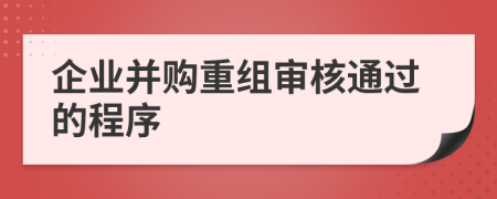 企業(yè)并購重組審核通過的程序