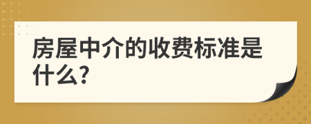 房屋中介的收費標準是什么?