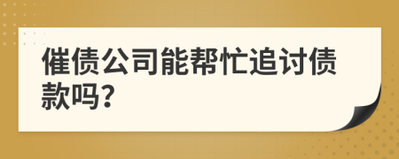 催債公司能幫忙追討債款嗎？