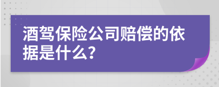 酒駕保險(xiǎn)公司賠償?shù)囊罁?jù)是什么？