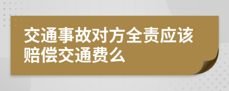 交通事故對方全責(zé)應(yīng)該賠償交通費么