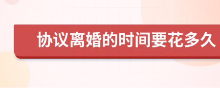 協(xié)議離婚的時(shí)間要花多久
