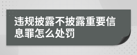 違規(guī)披露不披露重要信息罪怎么處罰
