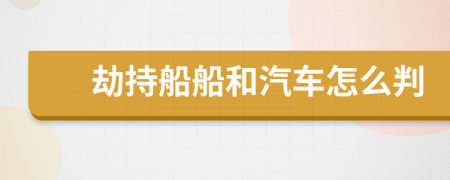 劫持船船和汽車怎么判