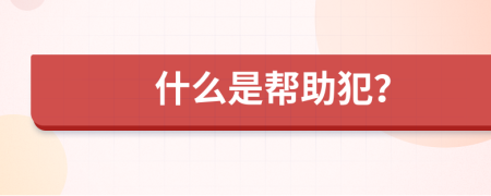什么是幫助犯？