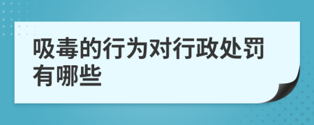 吸毒的行為對行政處罰有哪些