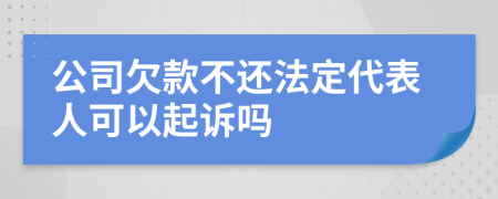 公司欠款不還法定代表人可以起訴嗎