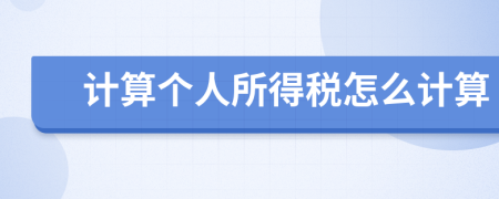 計算個人所得稅怎么計算