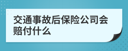 交通事故后保險(xiǎn)公司會(huì)賠付什么