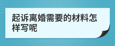 起訴離婚需要的材料怎樣寫呢