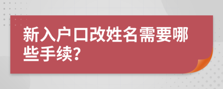 新入戶口改姓名需要哪些手續(xù)？