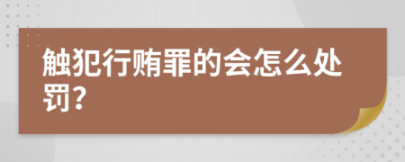 觸犯行賄罪的會怎么處罰？