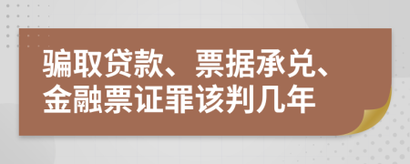 騙取貸款、票據(jù)承兌、金融票證罪該判幾年