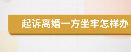 起訴離婚一方坐牢怎樣辦