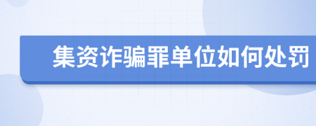 集資詐騙罪單位如何處罰