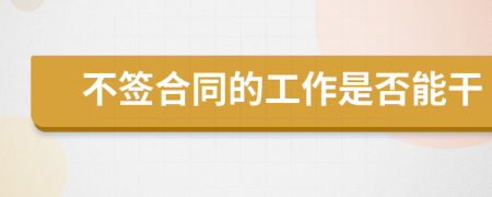 不簽合同的工作是否能干
