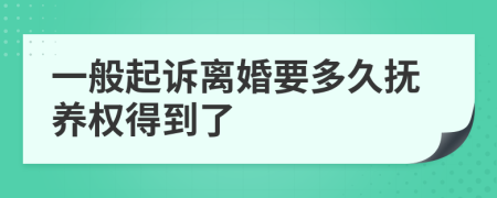 一般起訴離婚要多久撫養(yǎng)權(quán)得到了