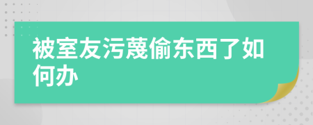 被室友污蔑偷東西了如何辦