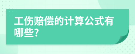 工傷賠償?shù)挠?jì)算公式有哪些?