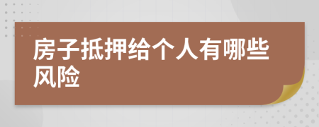 房子抵押給個(gè)人有哪些風(fēng)險(xiǎn)
