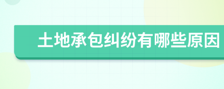 土地承包糾紛有哪些原因