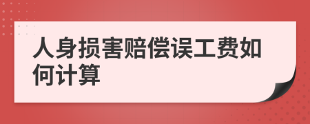 人身損害賠償誤工費如何計算