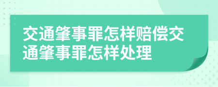 交通肇事罪怎樣賠償交通肇事罪怎樣處理