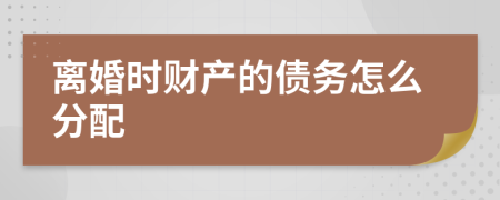 離婚時財產(chǎn)的債務(wù)怎么分配