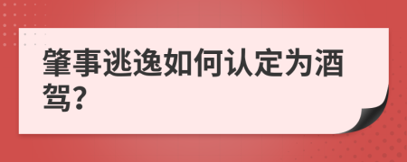 肇事逃逸如何認(rèn)定為酒駕？
