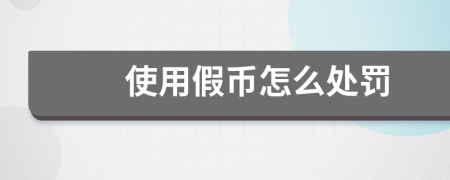 使用假幣怎么處罰