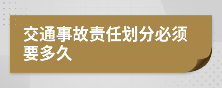 交通事故責任劃分必須要多久