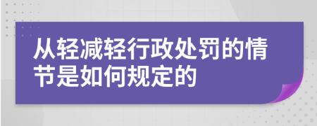 從輕減輕行政處罰的情節(jié)是如何規(guī)定的