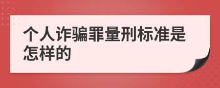 個(gè)人詐騙罪量刑標(biāo)準(zhǔn)是怎樣的