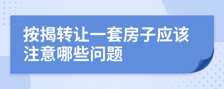 按揭轉(zhuǎn)讓一套房子應(yīng)該注意哪些問(wèn)題