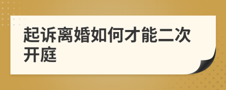 起訴離婚如何才能二次開庭