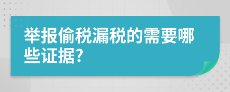 举报偷税漏税的需要哪些证据?