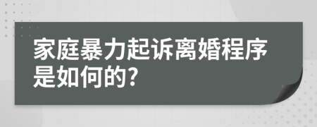 家庭暴力起訴離婚程序是如何的?