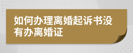 如何辦理離婚起訴書(shū)沒(méi)有辦離婚證