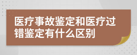 醫(yī)療事故鑒定和醫(yī)療過(guò)錯(cuò)鑒定有什么區(qū)別