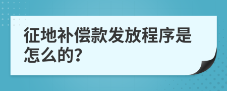 征地補償款發(fā)放程序是怎么的？