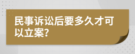 民事訴訟后要多久才可以立案？