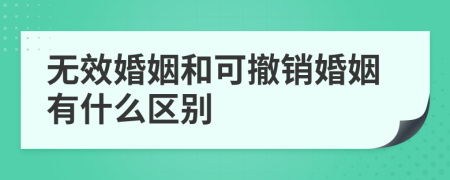 無(wú)效婚姻和可撤銷(xiāo)婚姻有什么區(qū)別