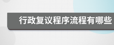 行政復(fù)議程序流程有哪些