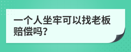 一個(gè)人坐牢可以找老板賠償嗎？