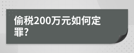 偷稅200萬(wàn)元如何定罪?