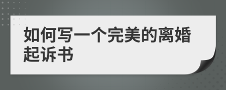 如何寫一個(gè)完美的離婚起訴書