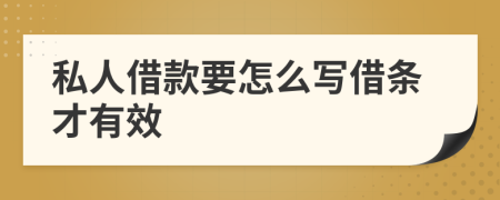 私人借款要怎么寫借條才有效